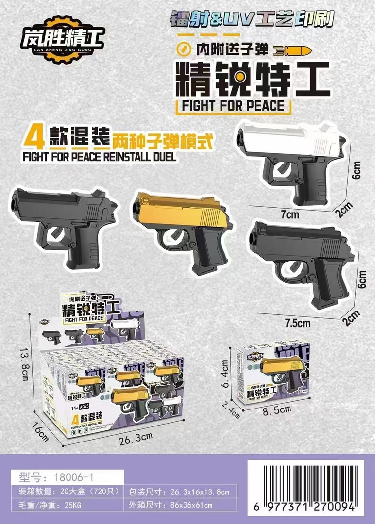 18006-1 精锐特工枪 【到手一盒36个】