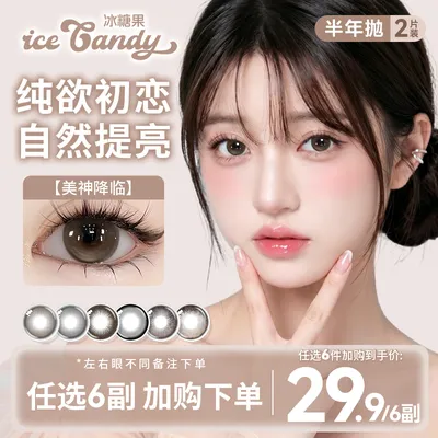 【自选6副】冰糖果美瞳半年抛高颜值素颜学生日常大小直径隐形眼