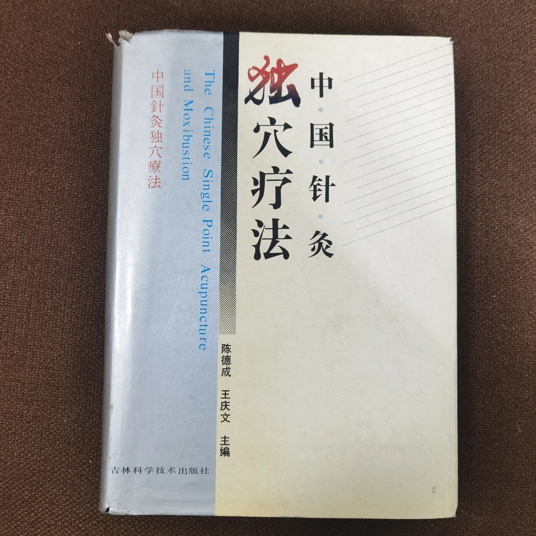 中国针灸独穴疗法 陈德成 王庆文 1994年 吉林科学技术出版社