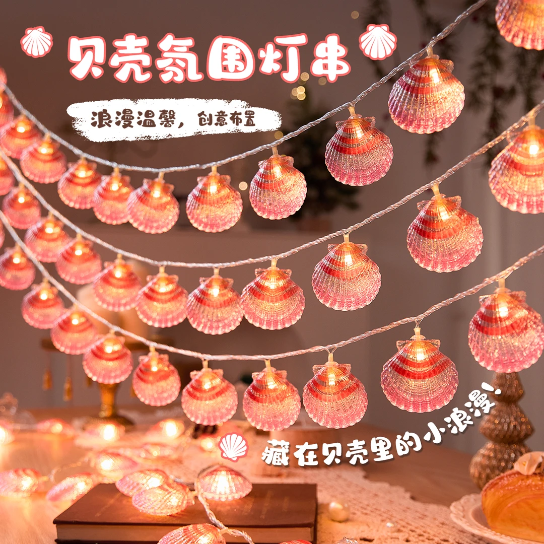 LED七彩贝壳发光彩灯卧室房间阳台装饰灯儿童生日场景布置氛围灯
