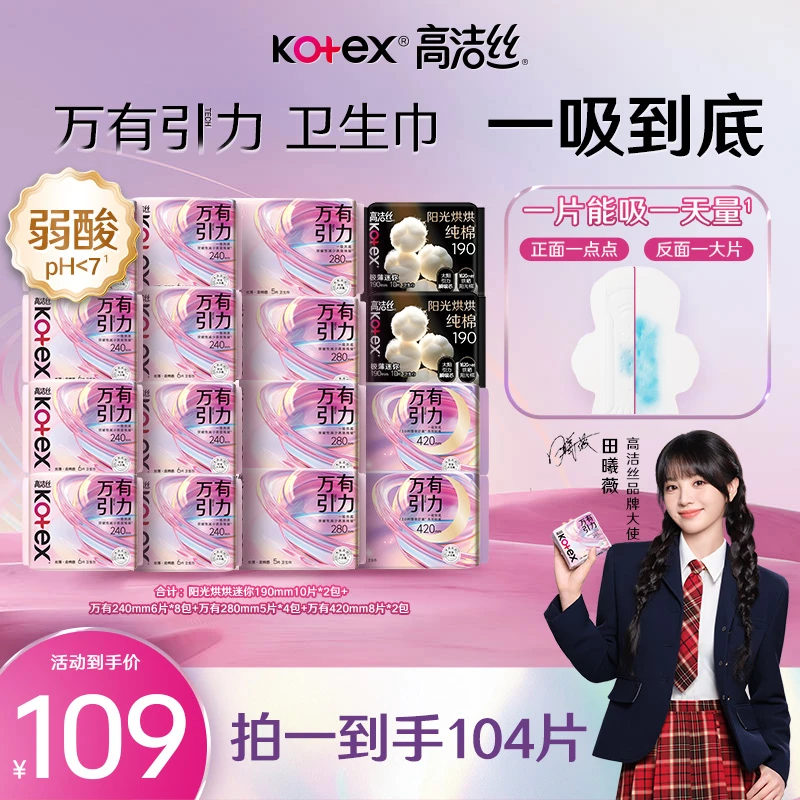 【只有卫生巾!】 高洁丝万有引力防侧漏姨妈巾透气卫生巾官方推荐