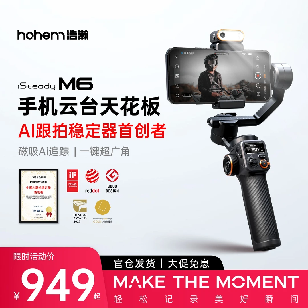 hohem/浩瀚卓越【旗舰云台】运镜专业三轴稳定器M6手机拍摄跟拍摄影