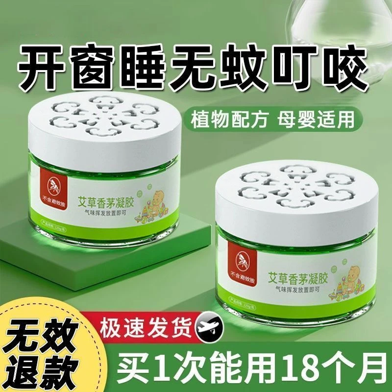 【店铺热销】香茅艾草驱蚊凝胶新款室内户外防蚊虫苍蝇神器