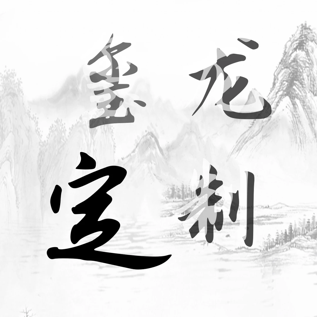 客人定制刀剑链接