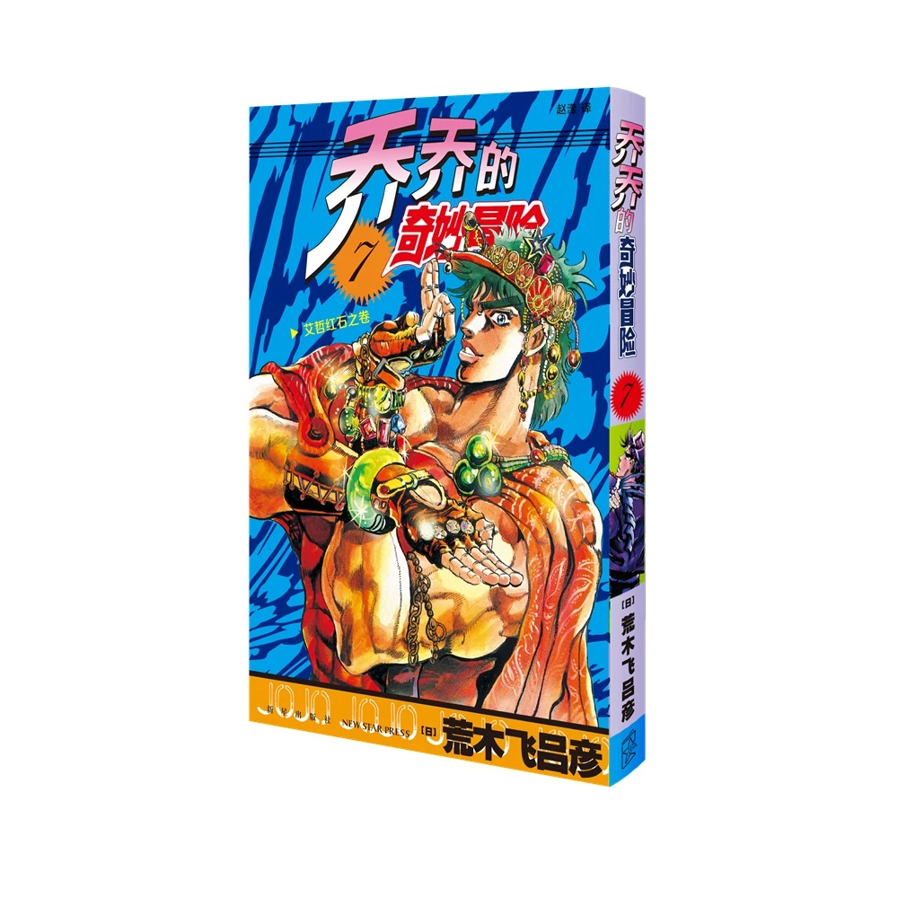 乔乔的奇妙冒险 7  艾哲红石之卷