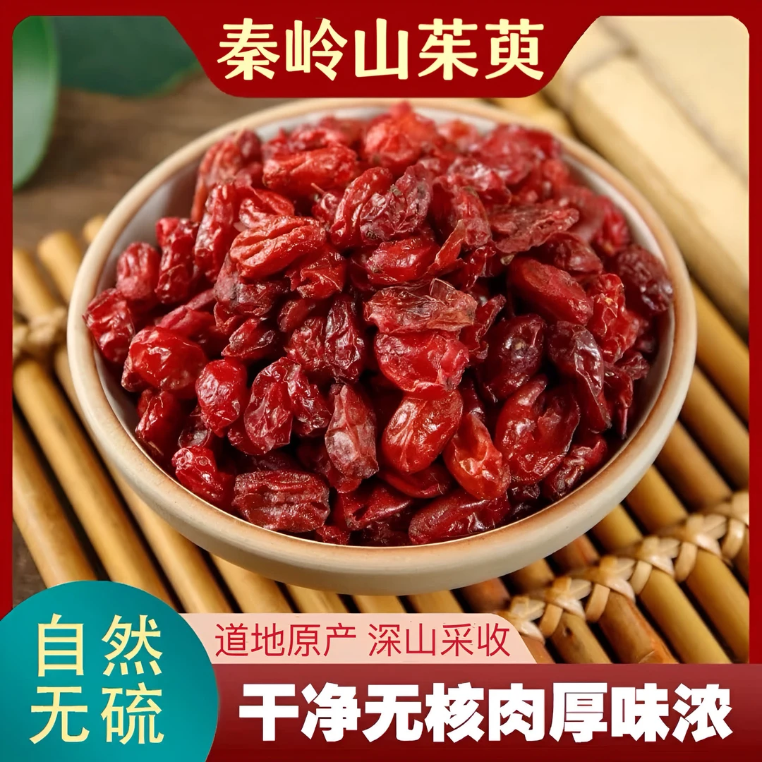 新货正品秦岭农家山茱萸肉250克山茱萸天然无硫熏山萸肉泡水泡酒.