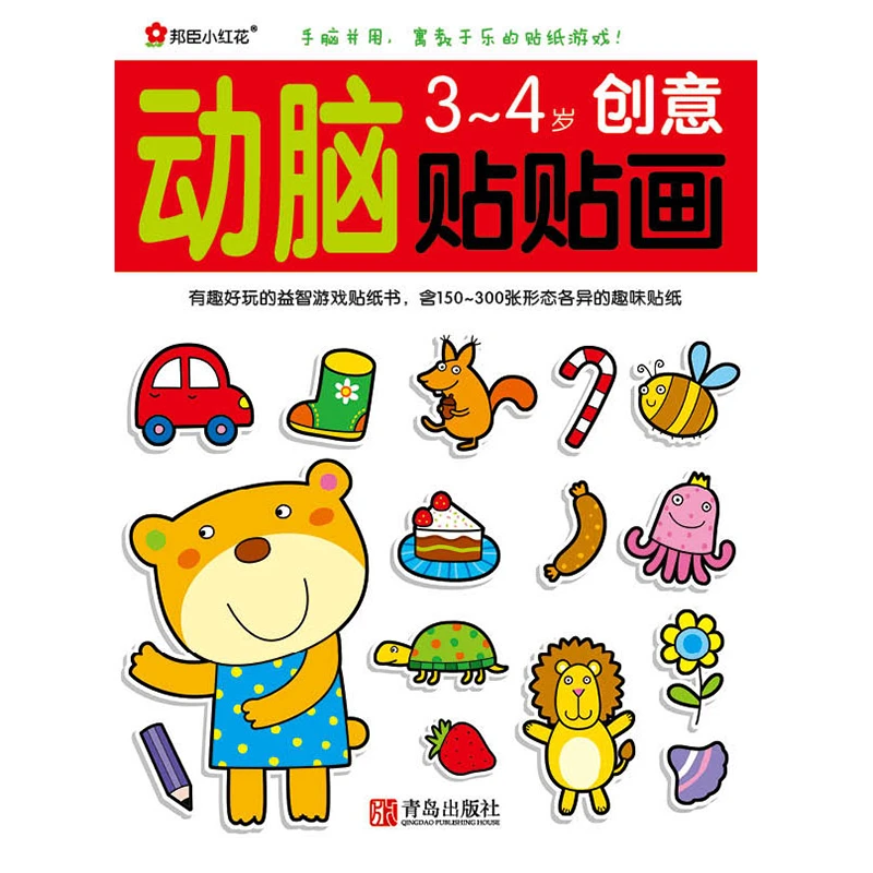 儿童益智专注力贴纸书 全脑逻辑思维游戏训练 动脑贴贴画