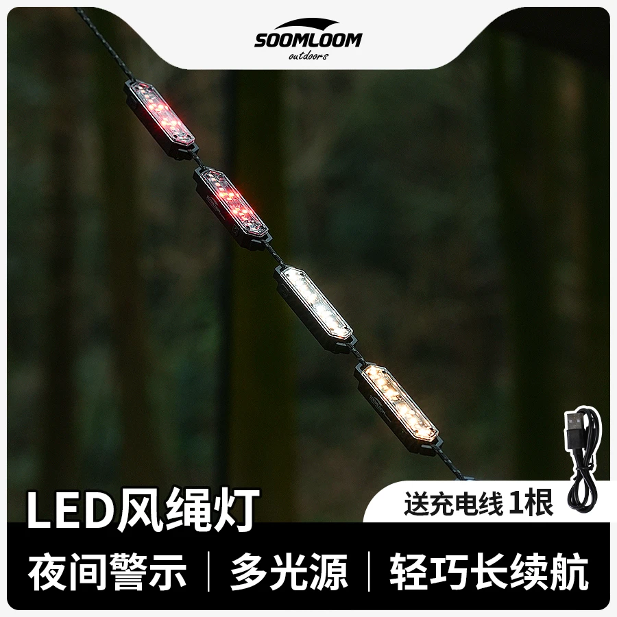 soomloom舒鹿户外露营风绳灯帐篷灯天幕氛围灯双向磁吸多功能营灯