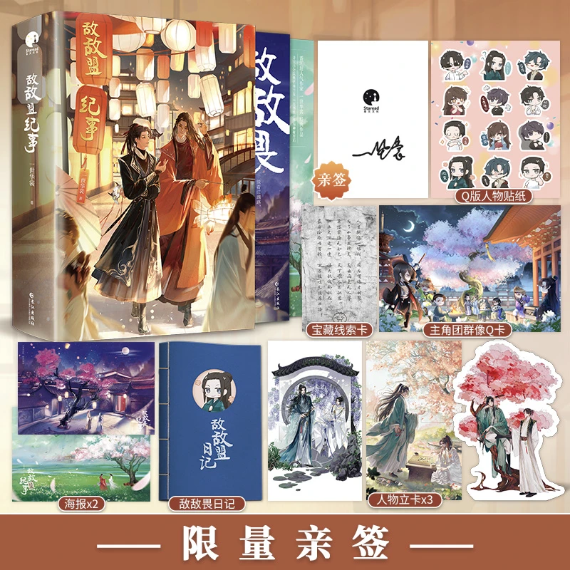 限量亲签；敌敌盟纪事(全二册)(一世华裳经典作品)