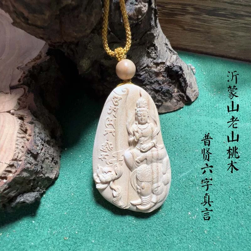 普贤菩萨六字真言普贤菩萨吊坠老山桃木吊坠老桃木挂饰普贤无事牌