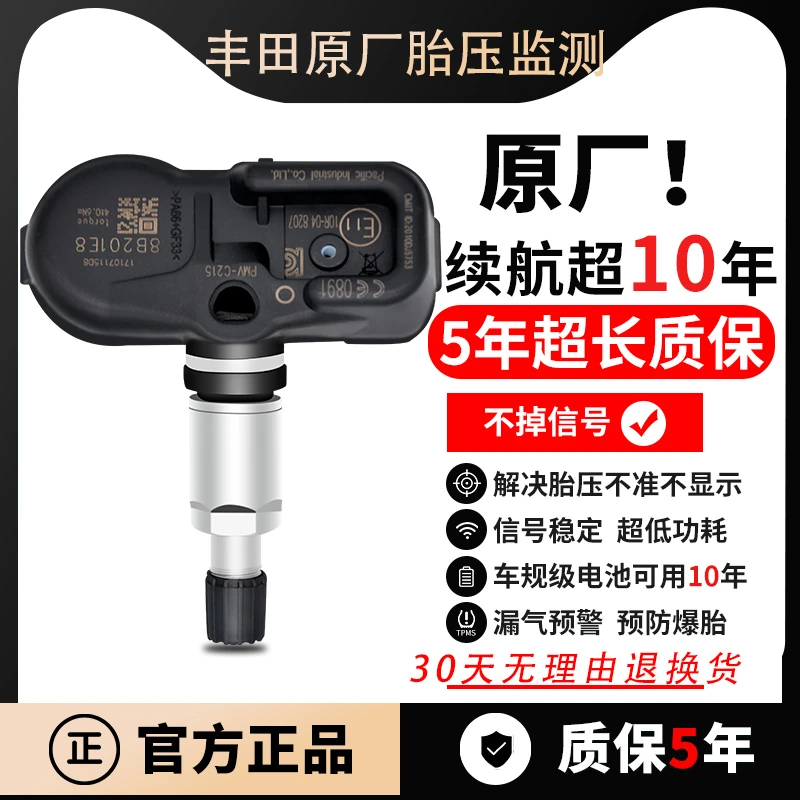 丰田RAV4超霸卡罗拉汉兰达普拉多凯美瑞皇冠红杉适用胎压传感器