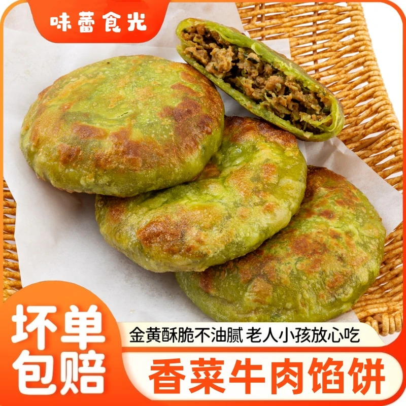 香菜牛肉馅饼纸皮肉饼食物速冻半成品儿童营养早餐食品速食锅烙饼