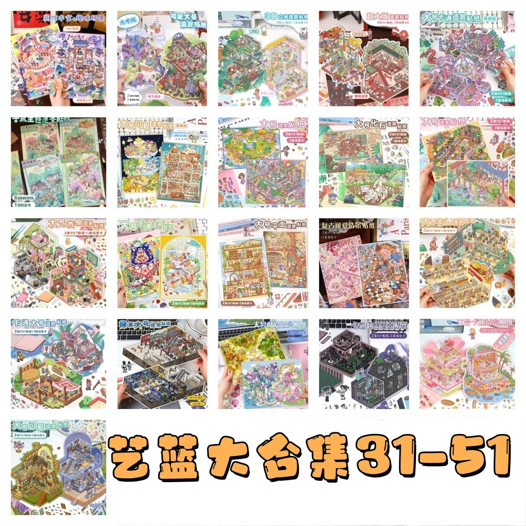 艺蓝31.0-84.0大合集3D立体造景微缩造景贴纸手工diy小屋贴纸