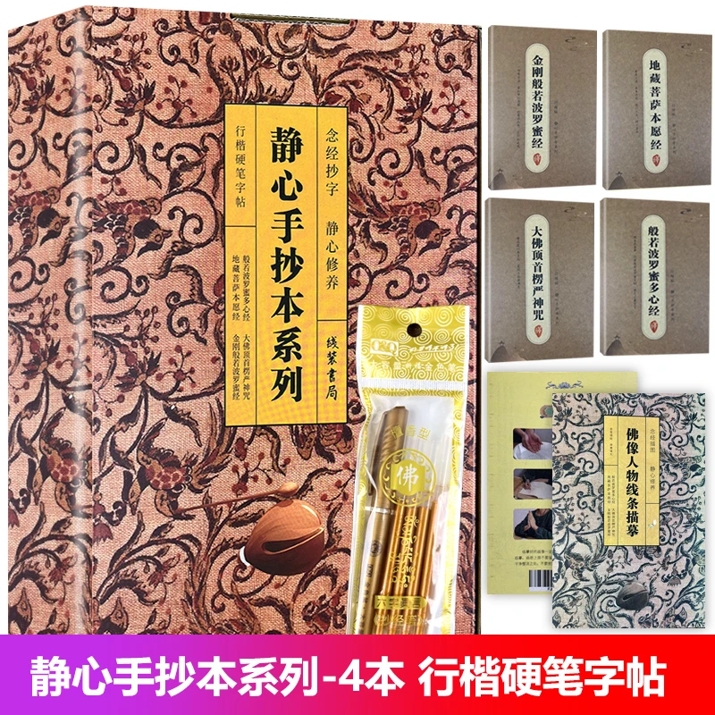 J手抄经字帖 静心手抄本系列 行楷版 精美礼盒如法抄经 佛经临摹