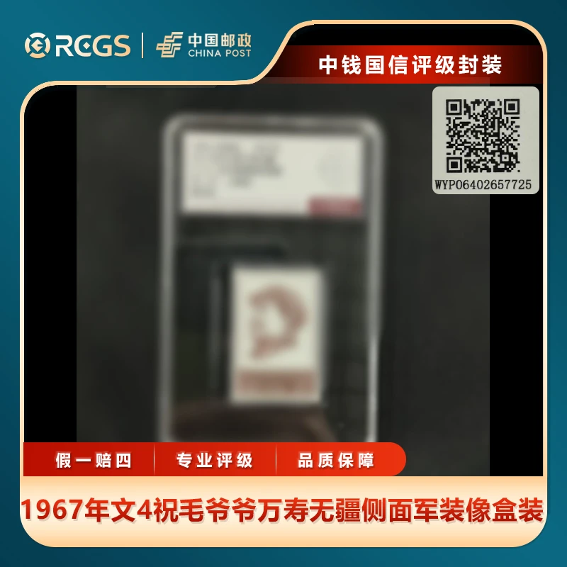 1967年文4祝毛万寿无疆侧面军装像（5-3）35分单枚中钱国信评级盒
