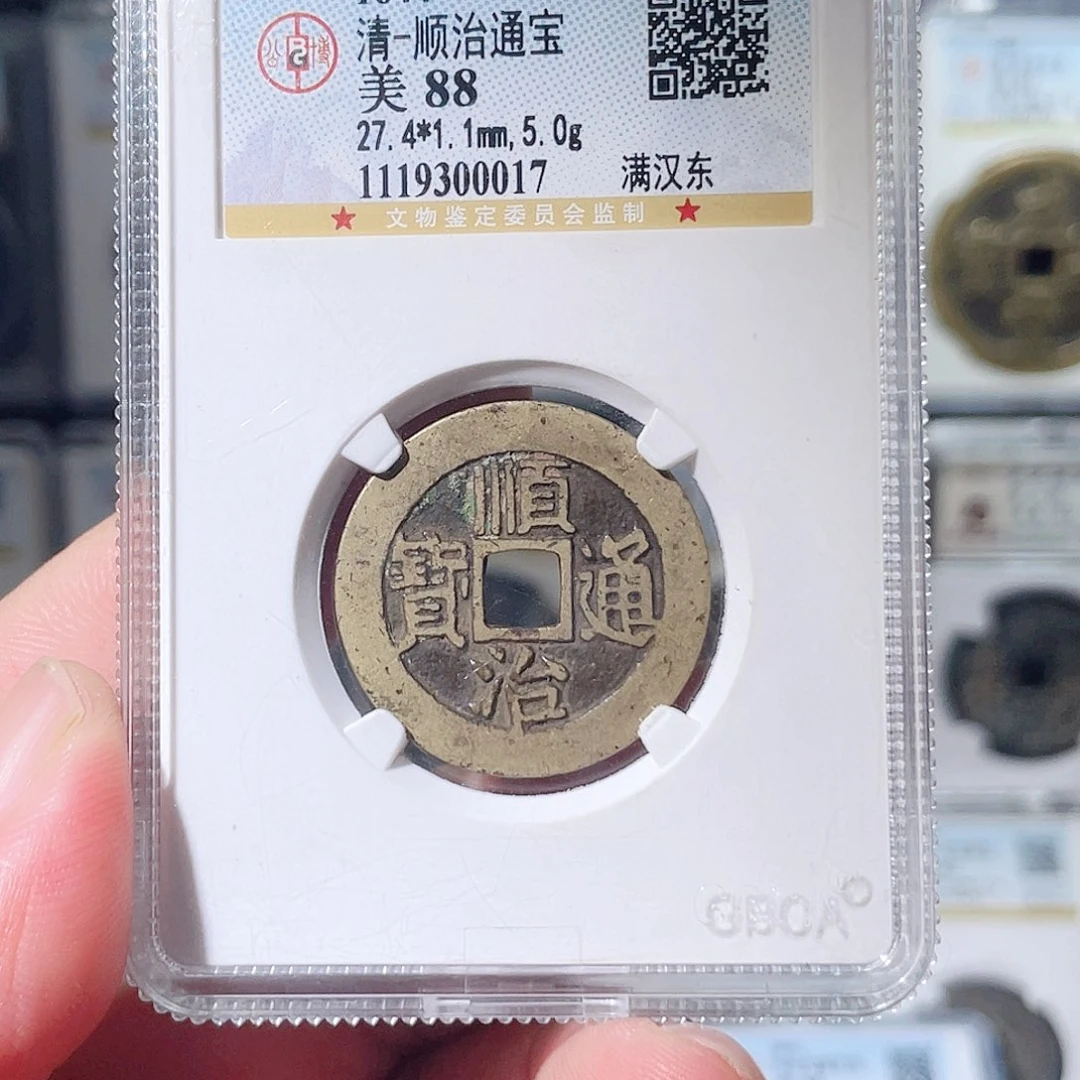 ༺***༻铜顺治通宝东～大宗