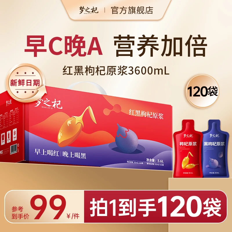 【滋补礼盒】梦之杞红黑枸杞原浆3600mL宁夏青海鲜榨枸杞汁原浆饮品