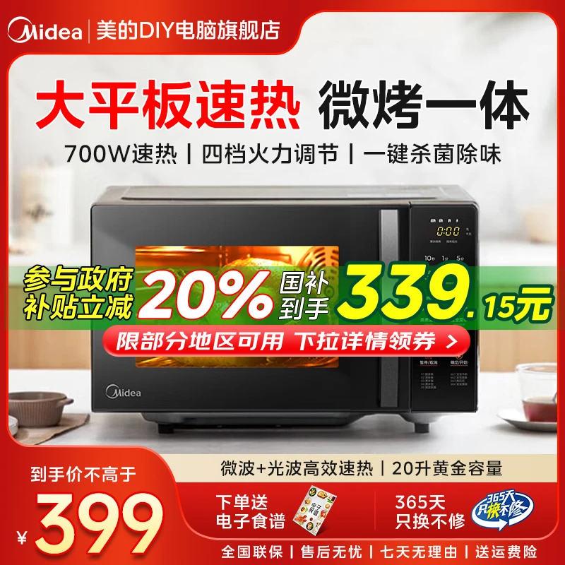 美的大容量20L多功能平板式家用微波炉旗舰微蒸烤一体机C20