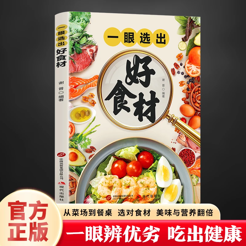 ZY一眼选出好食材好食材到餐桌吃出健康营养实用性食材选用书籍