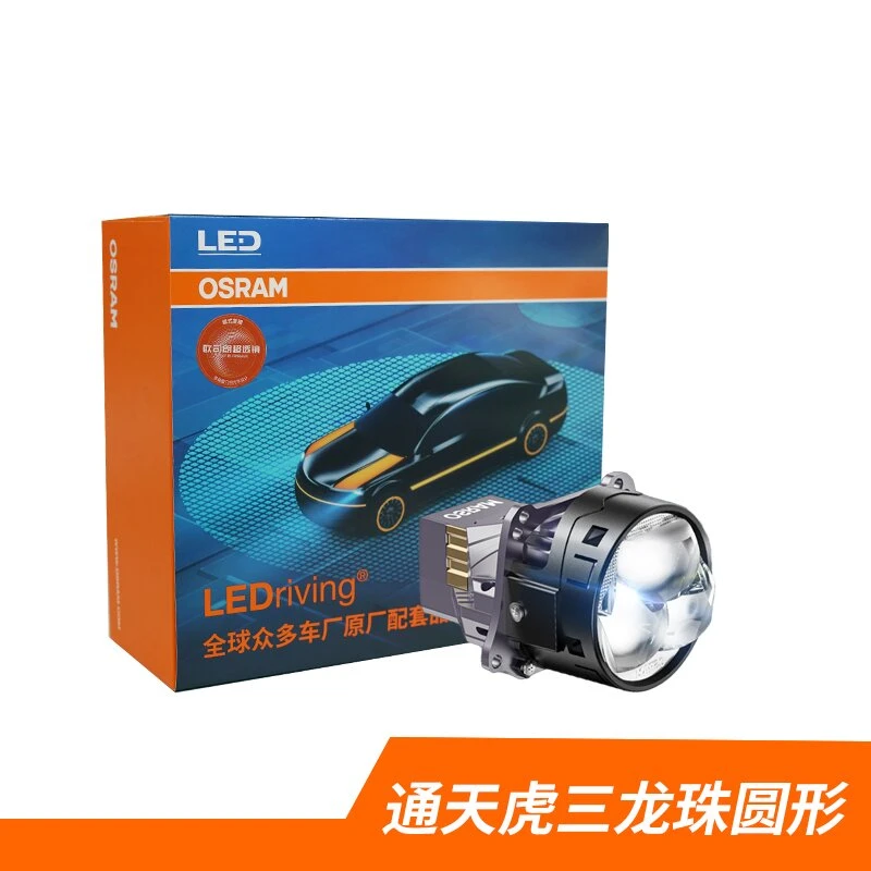 OSRAM/欧司朗通天虎三眼圆形超透镜汽车灯光升级LED大灯