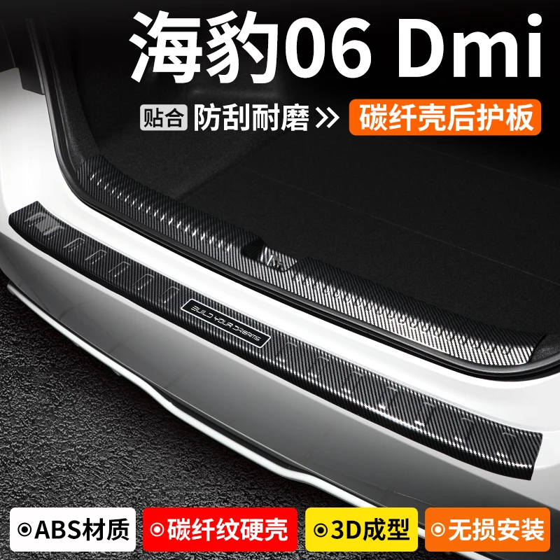 适用比亚迪海豹06 DMi后备箱护板防护汽车尾门装饰门槛条改装用品