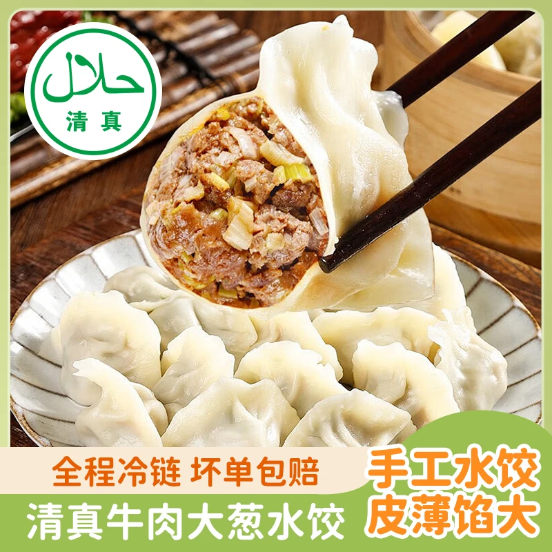 清真槐花牛肉羊肉馅手工水饺速冻食品营养美味方便速食
