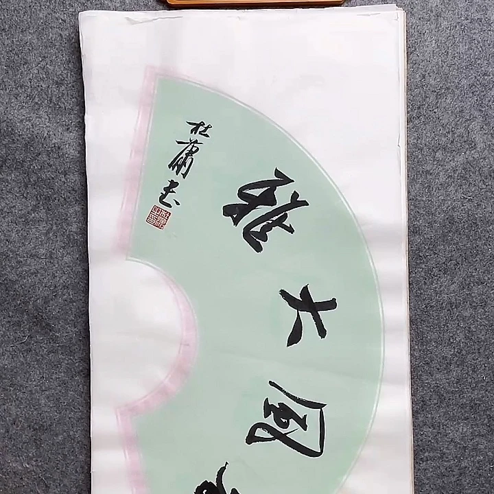 书法001中书协 杜潇书法放漏