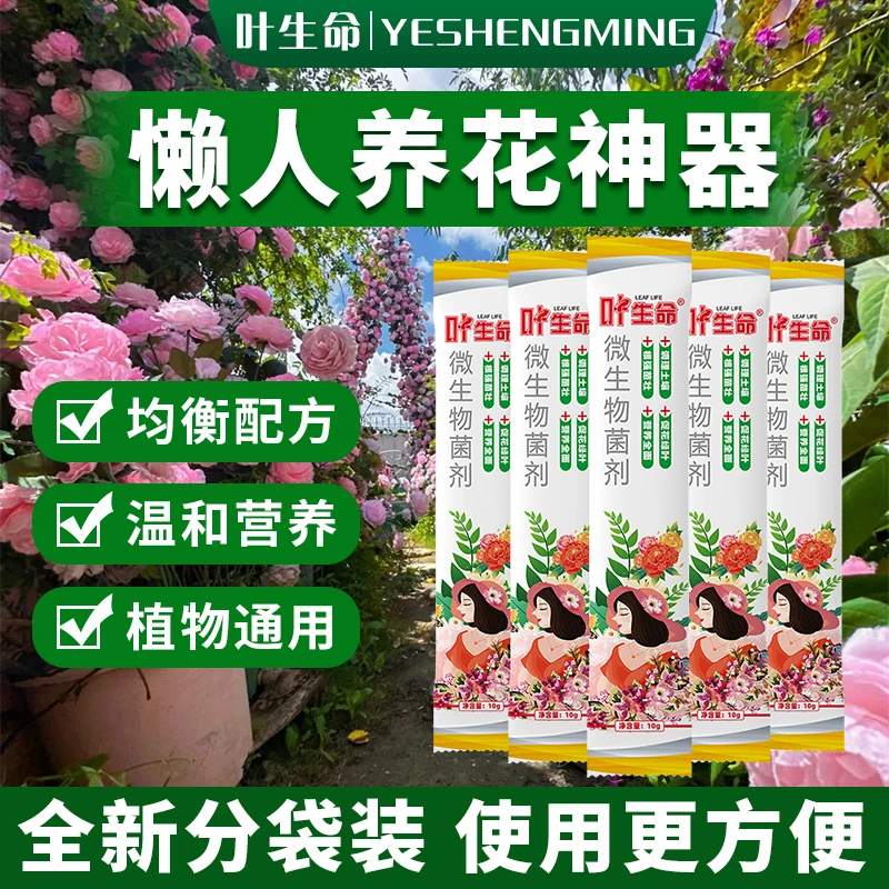 叶生命花卉绿植通用型肥料枯草芽孢杆菌生物菌肥生根防黄叶烂根