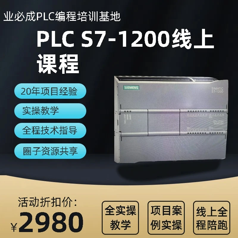 PLC s7-1200线上课程