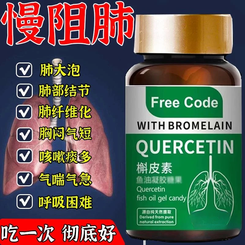 斛皮素慢阻肺特效药呼吸困难胸闷气短肺气肿肺大泡专用清肺神器