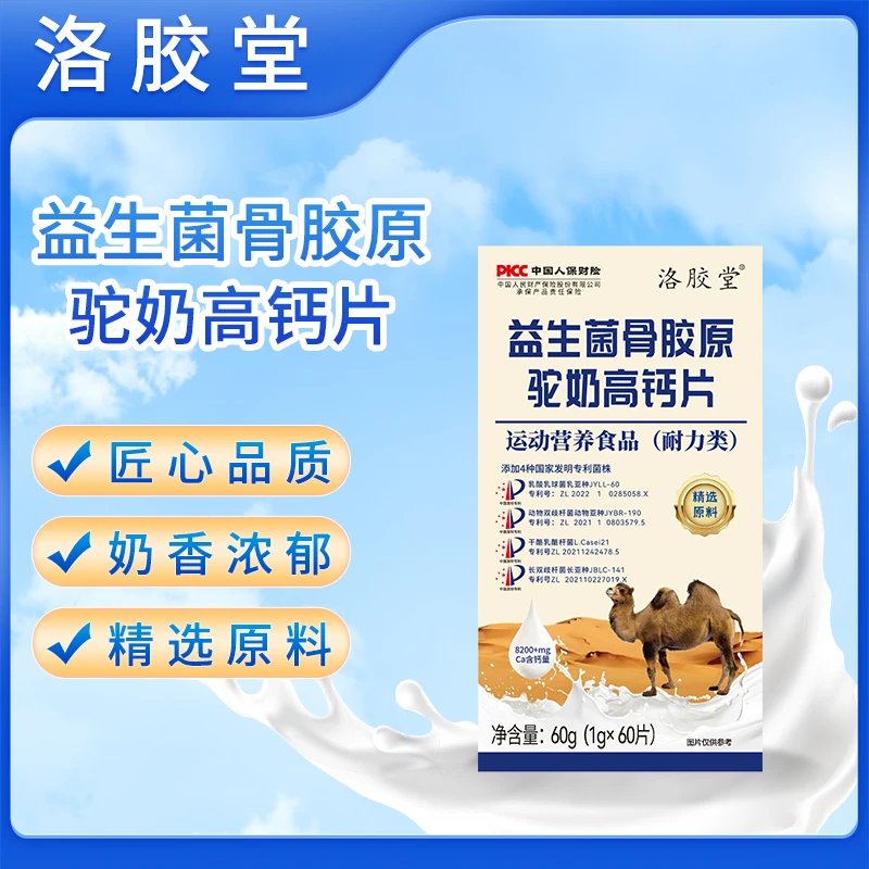 【孟律师专属】洛胶堂益生菌骨胶原驼奶高钙片 拍1发8瓶  60片/瓶