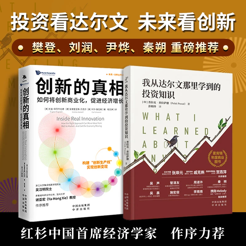 投资看达尔文未来经济学书籍看创新樊登、刘润、尹烨、秦朔推荐