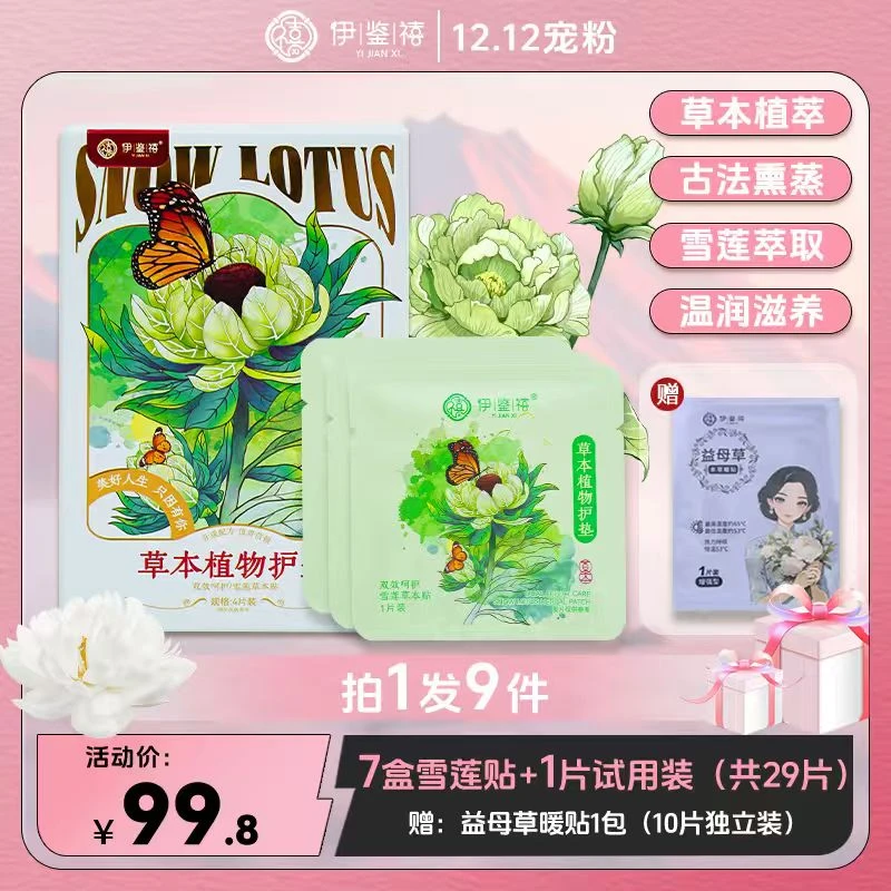 伊鉴禧雪莲养护贴净味透气调经护理护垫草本暖宫L7-2