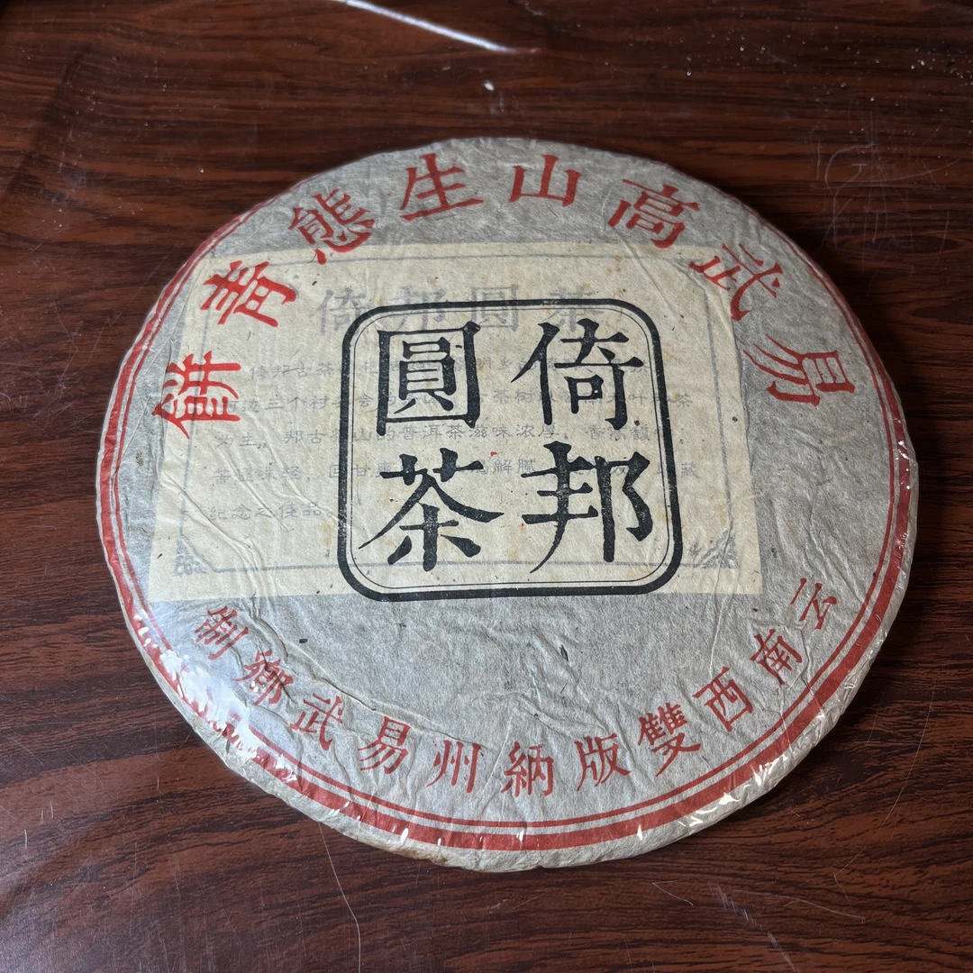 【中老期茶】-lot016 2000 倚邦圆茶 生茶