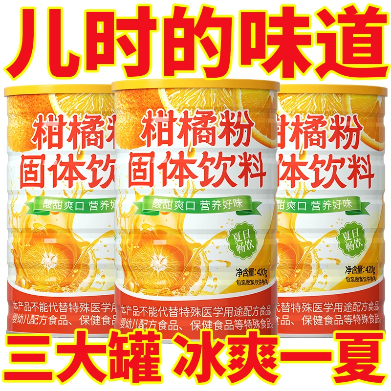 柑橘粉维生素C橘子粉老牌子橙子冲饮粉果珍果汁粉柑粉风味饮料