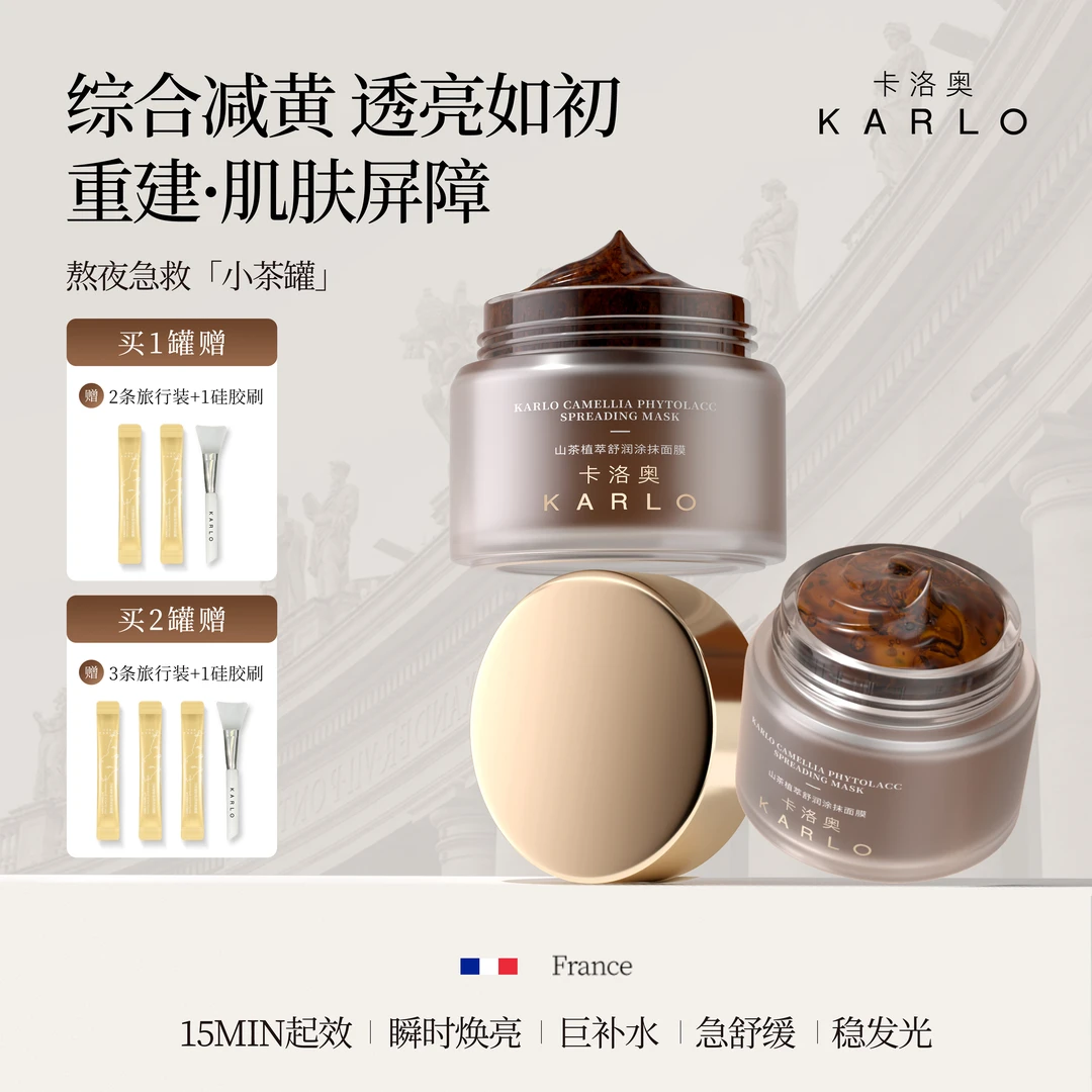 卡洛奥山茶植萃舒润涂抹面膜补水保湿舒缓去黄提亮