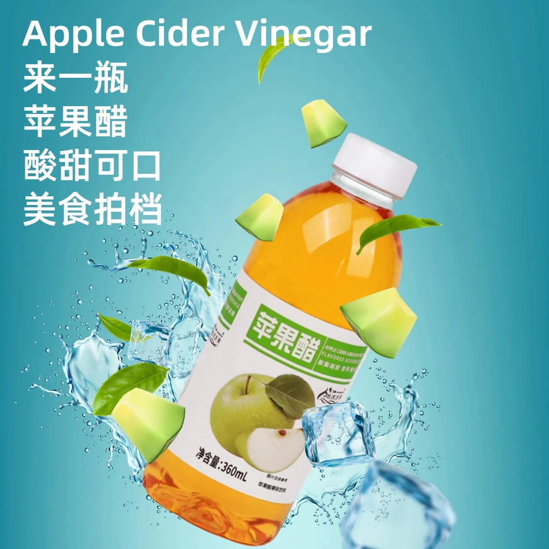 【厂家直发】正宗苹果醋饮料酸甜360ml整箱批发网红饮品开胃解腻0卡