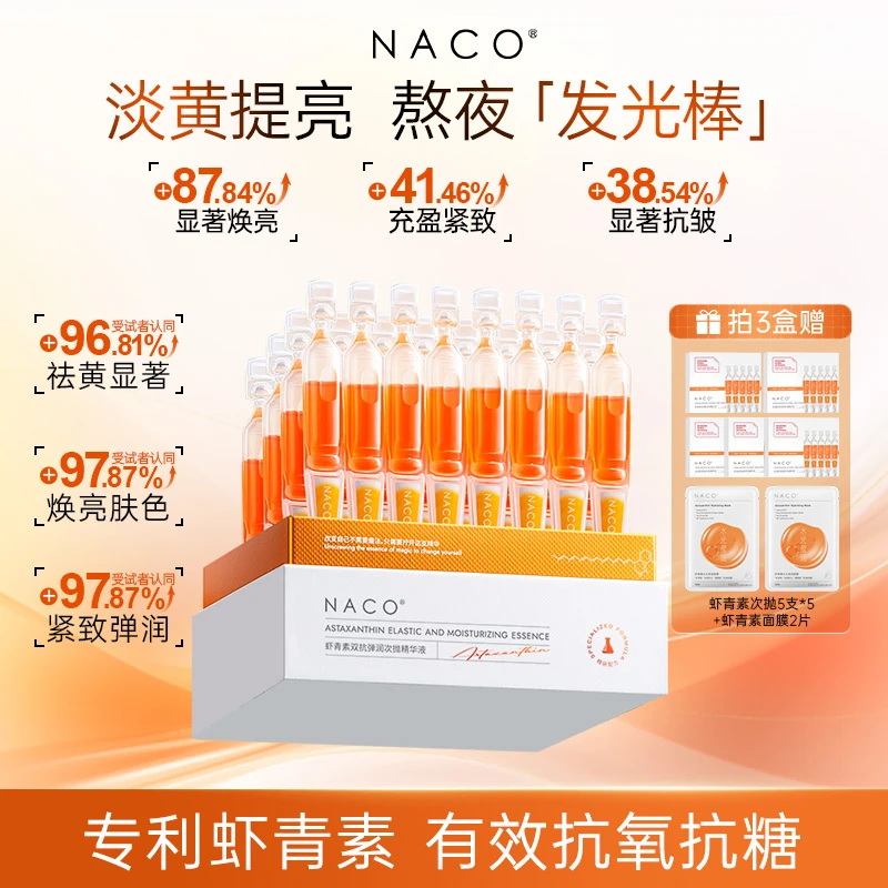 NACO虾青素双抗弹润次抛精华液舒缓保湿熬夜紧致发光水润精华液