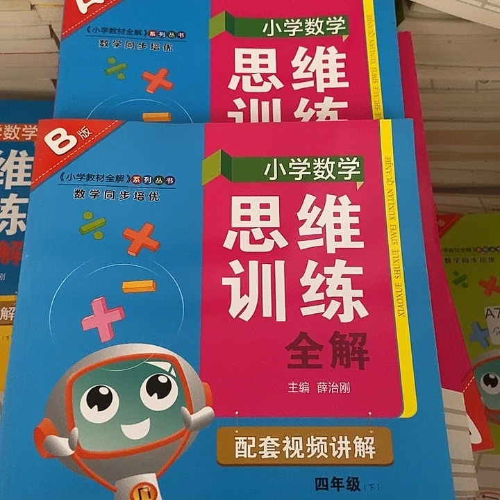 思维训练全解四年级上下册
