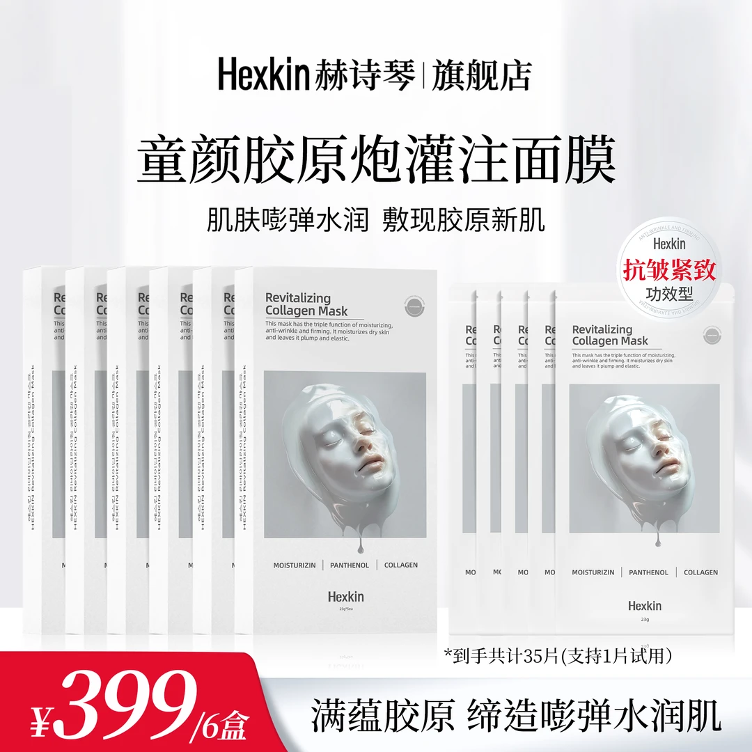 HEXKIN赫诗琴童颜胶原炮灌注面膜抗皱紧致保湿（白色）