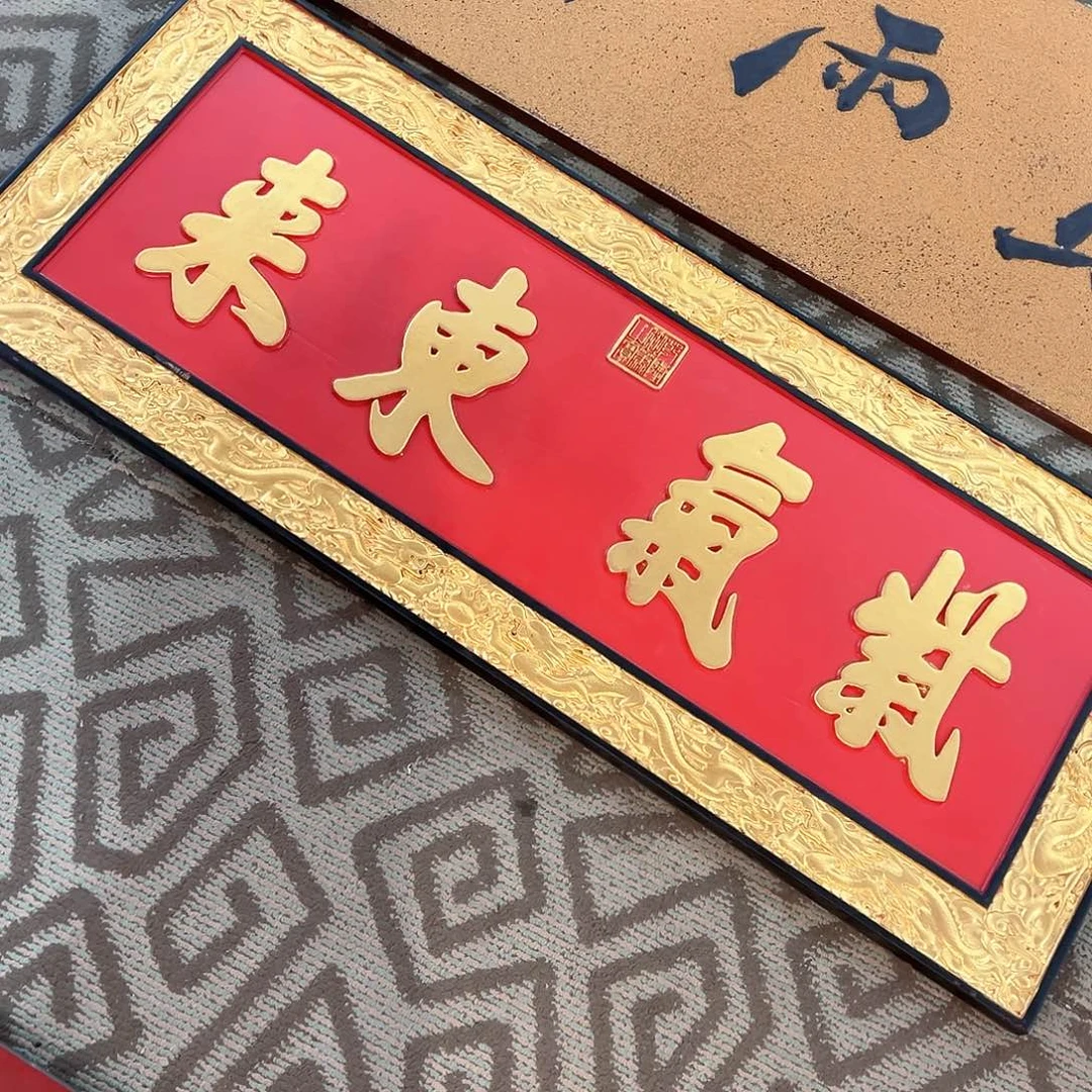 木阳****后牌匾：紫气东来！！！