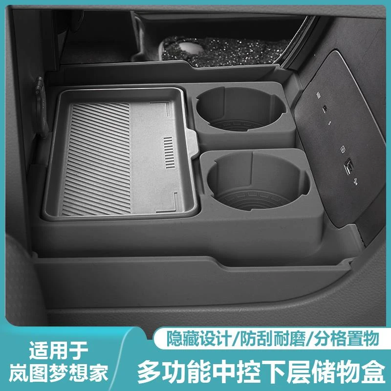 适用岚图梦想家中控下储物盒置物收纳箱汽车改装内饰专用配件用品