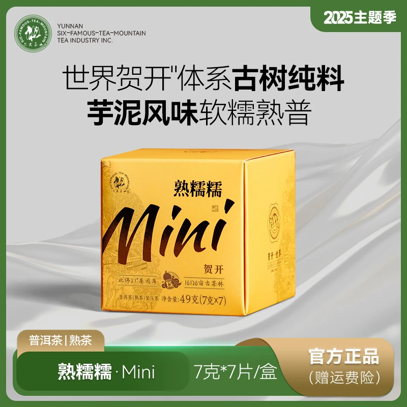 【六大茶山】 熟糯糯mini 7g*7片 49g/提