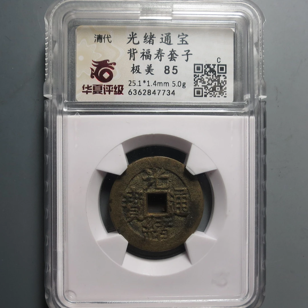 华夏评级极美85光绪通宝背福寿7734