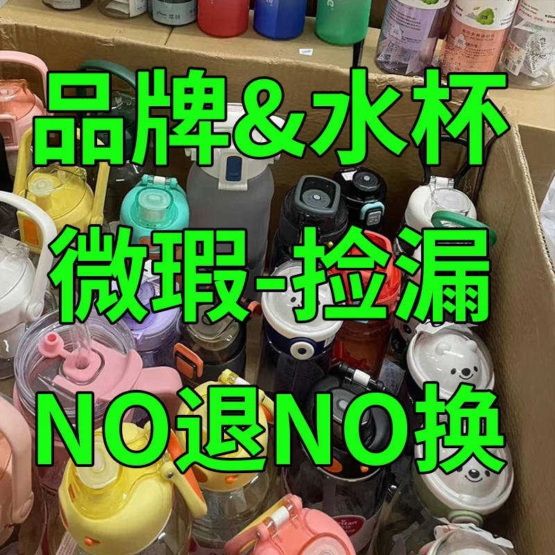 【3号链接】品牌水杯&微瑕捡漏【直播专属】