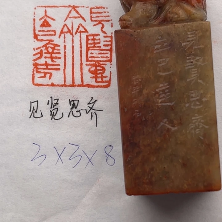 青田石印石见贤思齐