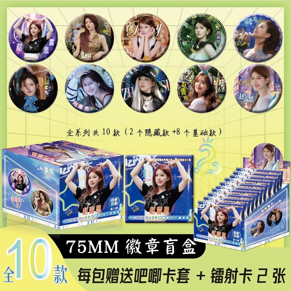 赵露思周边盲抽徽章吧唧75mm双闪吧唧十包一盒送保护套镭射小卡