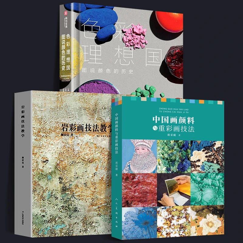 全3册中国画颜料与重彩画技法+岩彩画技法教学+色彩理想国矿物色