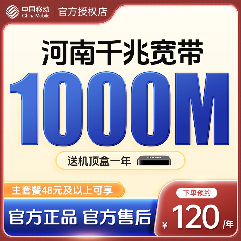 中国移动河南宽带 1000M宽带 包年套餐 主套餐48元以上 宽带办理