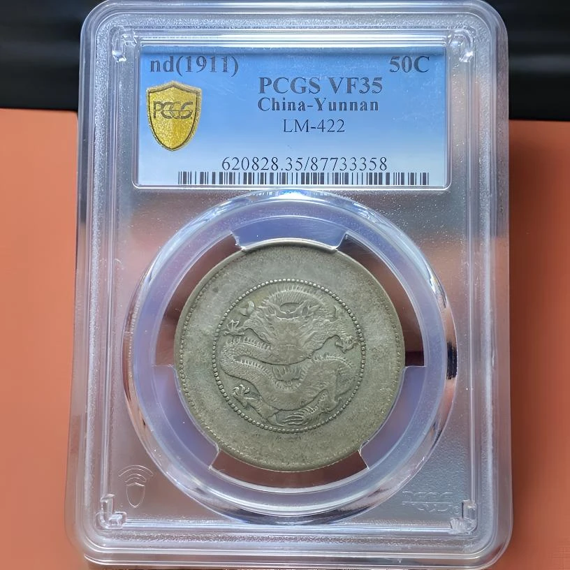 【苏皖古泉】PCGS云南省造半圆龙 二空圈 VF35编码3358原味包浆